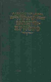 Книга Дюма А. Граф Монте-Кристо Том первый, 11-6062, Баград.рф